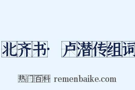 北齐书·卢潜传组词是什么意思的图片